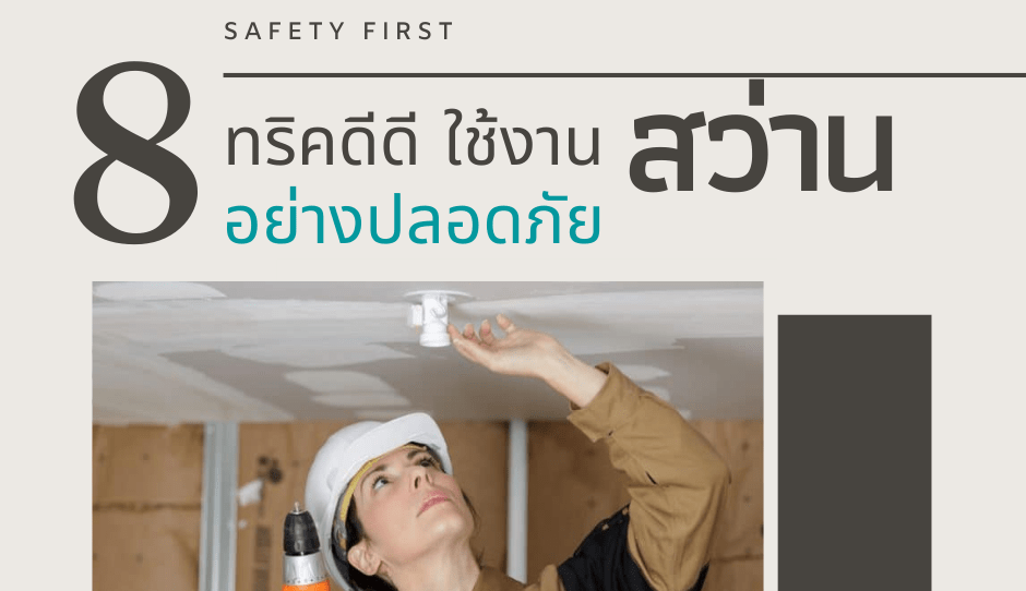 8 วิธีแนะนำใช้งานสว่านอย่างปลอดภัย