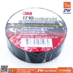 เทปพันสาย 1710 สีดำ ม้วนเล็ก 3M