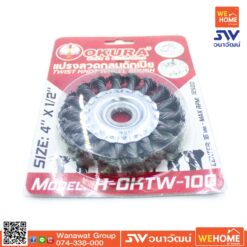 แปรงลวดกลมถักเปีย OKURA 4 นิ้ว H-OKTW-100 (หนา 1/2 รู 16mm)