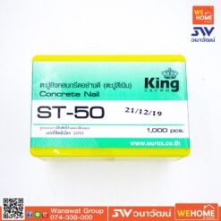 ตะปูยิงคอนกรีต KING ST-50