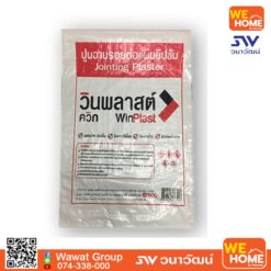 ปูนฉาบรอยต่อแผ่นยิปซั่ม วินพลาสต์ ควิก 1 กก.