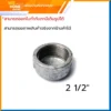 ฝาครอบเหล็ก ฝาครอบประปา 2 1/2 นิ้ว