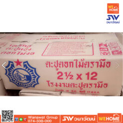 ตะปูตอกไม้ ตรามือ เบอร์ 12 ขนาด 2 1/2 นิ้ว