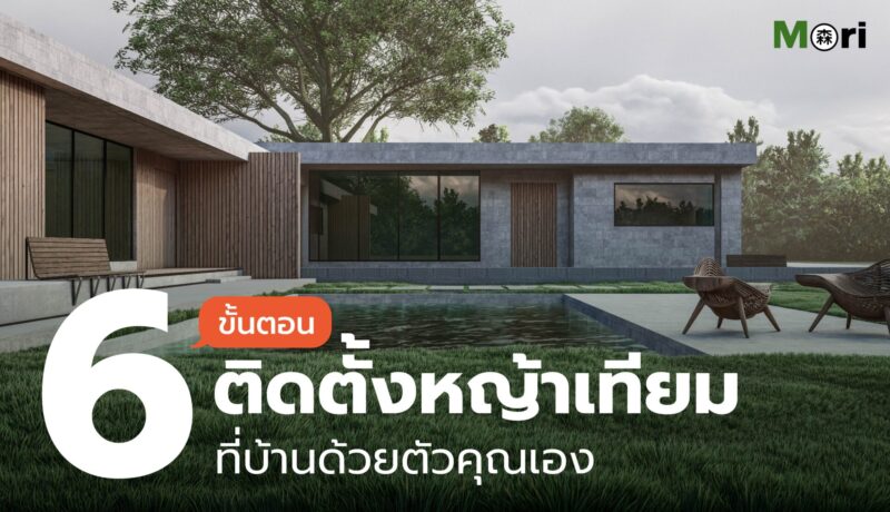 6 ขั้นตอนติดตั้งหญ้าเทียมที่บ้านด้วยตัวคุณเอง