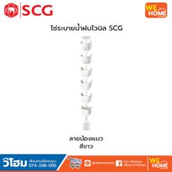 โซ่ระบายน้ำฝน SCG โซ่น้ำลง รูปทรงน้องแมว ยาว 3 เมตร สีขาว