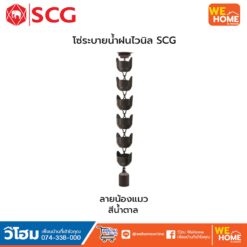 โซ่ระบายน้ำฝน SCG โซ่น้ำลง รูปทรงน้องแมว ยาว 3 เมตร สีน้ำตาล