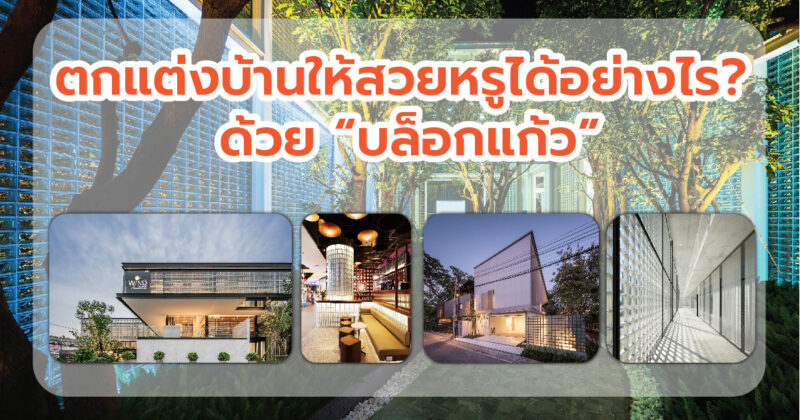 บล็อกแก้ว