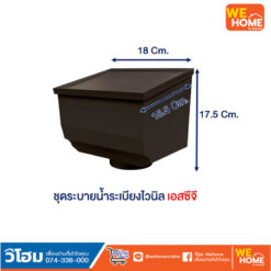 Alternative view of ชุดระบายน้ำระเบียง เอสซีจี สมาร์ท สีน้ำตาล