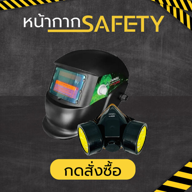 หน้ากากนิรภัย