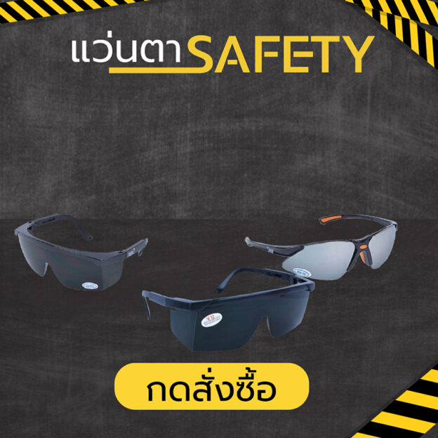 แว่นตานิรภัย