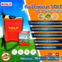 ถังฉีดพ่นยา ถังพ่นปุ๋ย กระบอกฉีดปุ๋ยมือโยกSOLO NO.916-16L 16 ลิตร