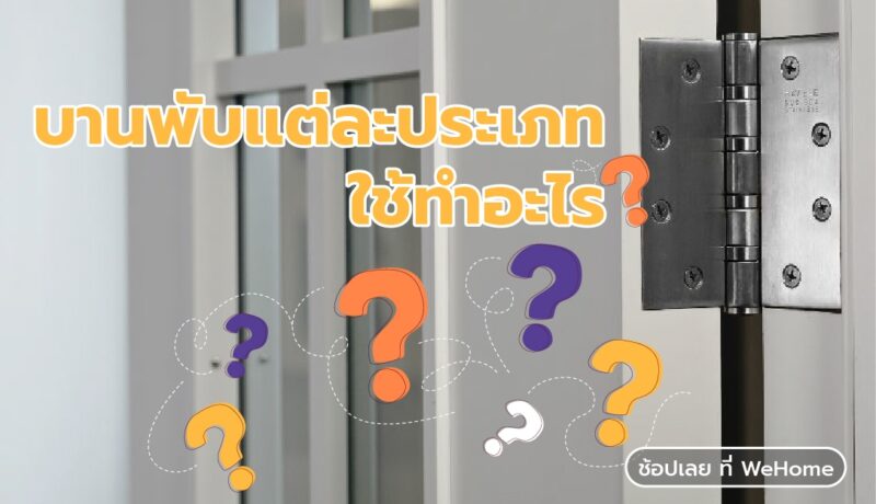 บานพับแต่ละประเภท ใช้ทำอะไร