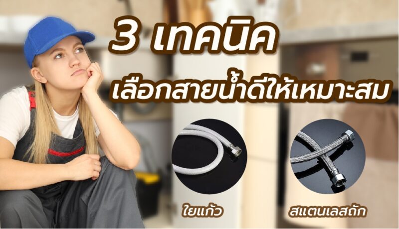 3เทคนิคเลือกสายน้ำดีให้เหมาะสมกับบ้านของคุณ