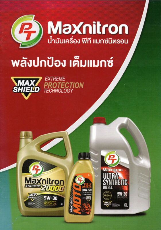 Maxnitron น้ำมันเครื่อง พีที แมกซ์นิตรอน