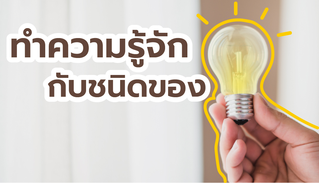 ทำความรู้จักกับหลอดไฟ