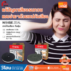 เทปกันเสียง NoiseZeal SCG เทปป้องกันเสียง ประตู หน้าต่าง สำหรับบานบานสไลด์