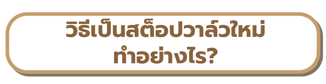 เมนูวิธีเป็นสต็อปวาล์วใหม่ ทำอย่างไร