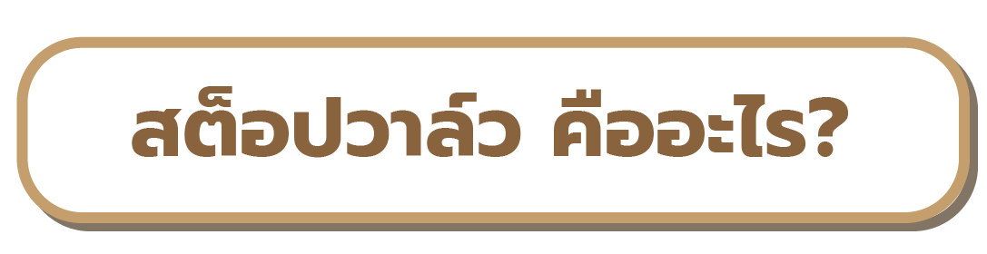 เมนูสต็อปวาล์ว คืออะไร