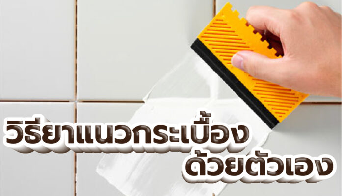 B3วิธียาแนวกระเบื้องด้วยตัวเอง