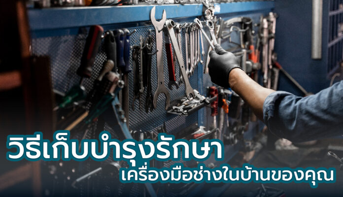 บำรุงรักษาเครื่องมือช่าง