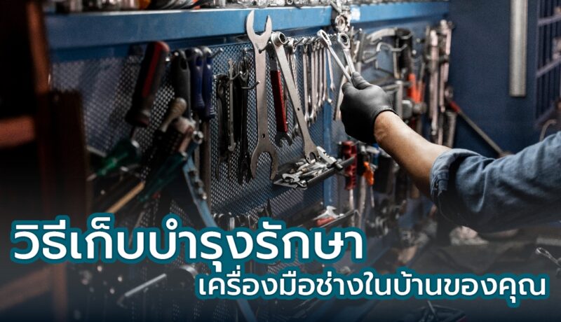 บำรุงรักษาเครื่องมือช่าง