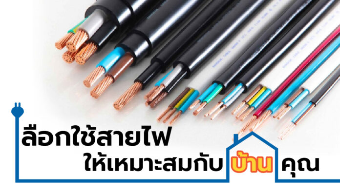 เลือกใช้สายไฟให้เหมาะกับบ้านของคุณ