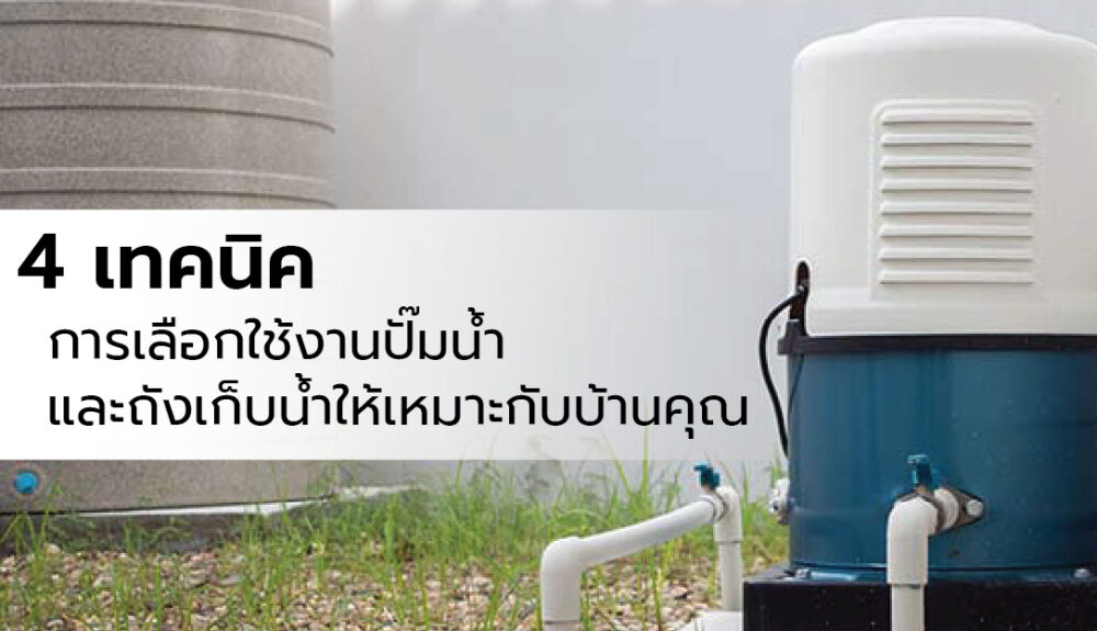 B 24 เทคนิคการเลือกใช้งานปั๊มน้ำ และถังเก็บน้ำให้เหมาะกับบ้านคุณ