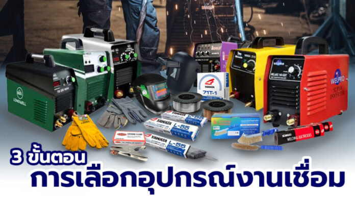 3 ขั้นตอนการเลือกอุปกรณ์งานเชื่อม