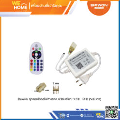 ชุดคอนโทรลไฟสายยาง พร้อมรีโมท 5050 BEWON แสงRGB แบ่งตัดขายเป็นเมตร