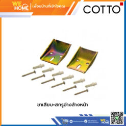 ขาเสียบ และสกรูอ่างล้างหน้า COTTO C943