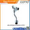 ฟลัชวาล์วโถปัสสาวะชายชนิดกด COTTO CT471SS(HM)