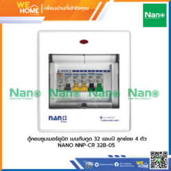 ตู้คอนซูมเมอร์ยูนิต เมนกันดูด 32 แอมป์ ลูกย่อย 4 ตัว NANO NNP-CR 32B-05