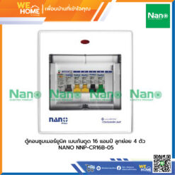 ตู้คอนซูมเมอร์ยูนิค เมนกันดูด 16 แอมป์ ลูกย่อย 4 ตัว NANO NNP-CR16B-05
