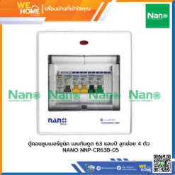 ตู้คอนซูมเมอร์ยูนิค เมนกันดูด 63 แอมป์ ลูกย่อย 4 ตัว  NANO NNP-CR63B-05