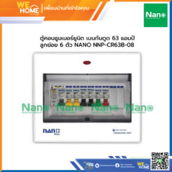 ตู้คอนซูมเมอร์ยูนิต เมนกันดูด 63 แอมป์ ลูกย่อย 6 ตัว NANO NNP-CR63B-08