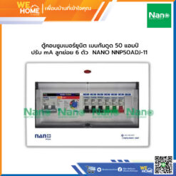ตู้คอนซูมเมอร์ยูนิต เมนกันดูด 50 แอมป์ ปรับ mA ลูกย่อย 6 ตัว  NANO NNP50ADJ-11
