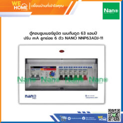 ตู้คอนซูมเมอร์ยูนิต เมนกันดูด 63 แอมป์ ปรับ mA ลูกย่อย 6 ตัว NANO NNP63ADJ-11