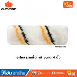 อะไหล่ลูกกลิ้งทาสีมินิรุ่นมืออาชีพ PUMPKIN 4 นิ้ว รหัส 30226