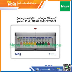 ตู้คอนซูมเมอร์ยูนิต เมนกันดูด 50 แอมป์ ลูกย่อย 10 ตัว NANO NNP-CR50B-11