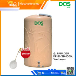 จัดส่งฟรี! DOS ถังเก็บน้ำ รุ่น PARADISR LOFT DE-56/SB ขนาด 1000 ลิตร สีน้ำตาล แถมฟรี ลูกลอย