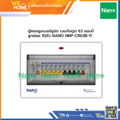 ตู้คอนซูมเมอร์ยูนิต เมนกันดูด 63 แอมป์ ลูกย่อย 10ตัว NANO NNP-CR63B-11