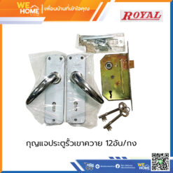 กุญแจประตูรั้วเขาควาย ROYAL