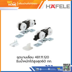 ชุดบานเลื่อน HAFELE 499.72.050 รับน้ำหนักได้สูงสุด 60 กก.