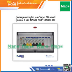 ตู้คอนซูมเมอร์ยูนิต เมนกันดูด 50 แอมป์ ลูกย่อย 6 ตัว NANO NNP-CR50B-08
