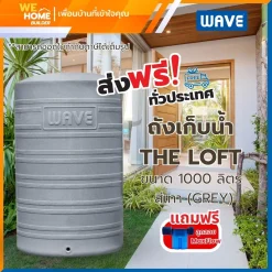 จัดส่งฟรี! WAVE ถังเก็บน้ำ รุ่น THE LOFT สีเทา ขนาด 1000 ลิตร