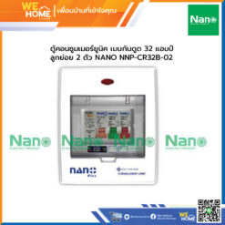 ตู้คอนซูมเมอร์ยูนิค เมนกันดูด 32 แอมป์ ลูกย่อย 2 ตัว NANO NNP-CR32B-02