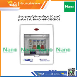ตู้คอนซูมเมอร์ยูนิค เมนกันดูด 50 แอมป์ ลูกย่อย 2 ตัว NANO NNP-CR50B-02