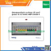 ตู้คอนซูมเมอร์ยูนิต เมนกันดูด 40 แอมป์ ลูกย่อย 10 ตัว NANO NNP-CR40B-11