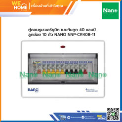 ตู้คอนซูมเมอร์ยูนิต เมนกันดูด 40 แอมป์ ลูกย่อย 10 ตัว NANO NNP-CR40B-11