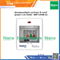 ตู้คอนซูมเมอร์ยูนิค เมนกันดูด 16 แอมป์ ลูกย่อย 2 ตัว NANO  NNP-CR16B-02